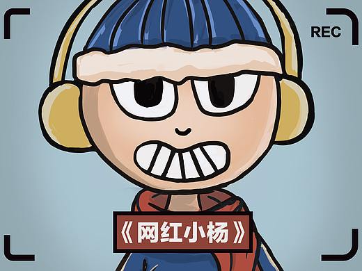 网红小杨（个人主页-ZNTU1Njc1MTI=） - 短篇/格漫 - 站酷设计师寄视云端原创素材 - 站酷ZCOOL
