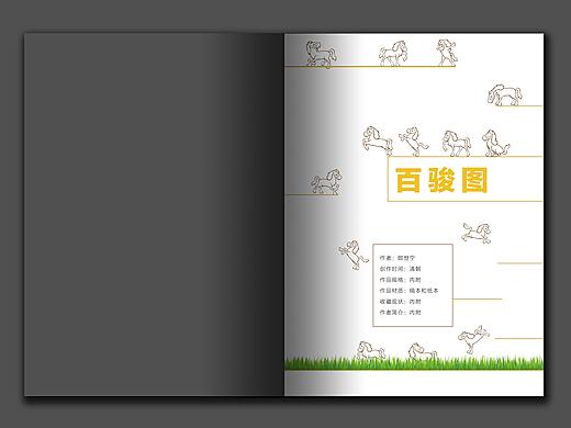 《百骏图》（个人主页-ZNDM3MDgwMTY=） - 书籍/画册 - 站酷设计师爱吃牛肉的羊原创素材 - 站酷ZCOOL