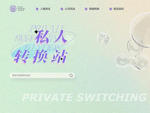 《私人转换站》-情绪型交互网页设计