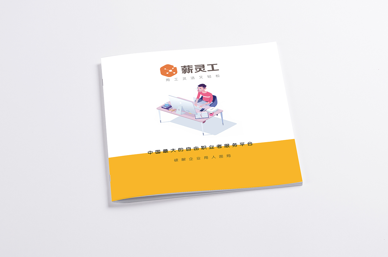 画册薪灵工人力资源行业