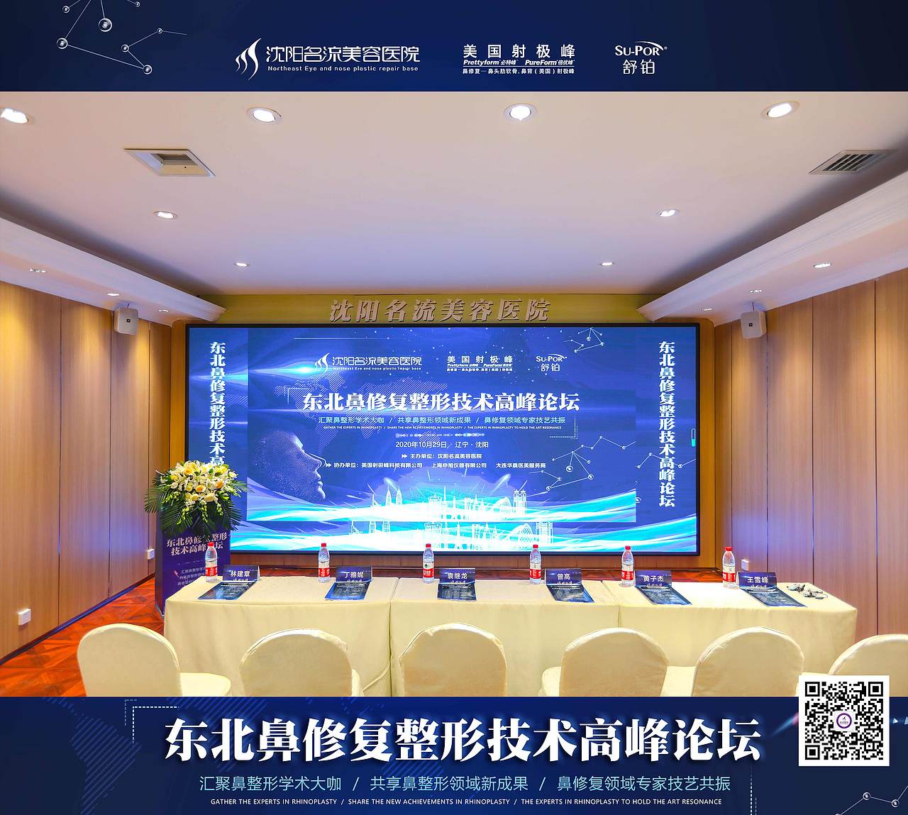 20201029沈阳名流美容医院东北鼻修复整形技术高峰论坛