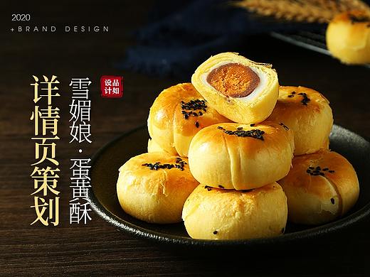 蛋黄酥详情页策划方案