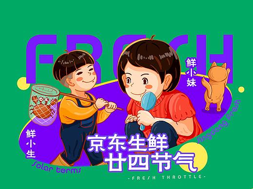 20年京东生鲜-24节气故事