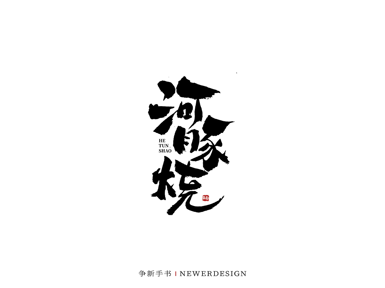 手写字体设计（第58回）（图ZMjkzMjc1MTI4） - 字体/字形 - 站酷设计师争新手书原创素材 - 站酷ZCOOL