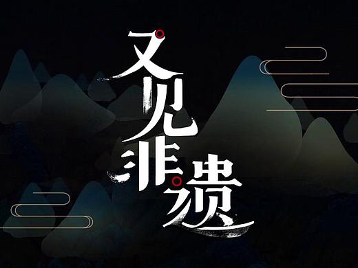 《又见非遗》 文化类纪录片 栏目包装设计
