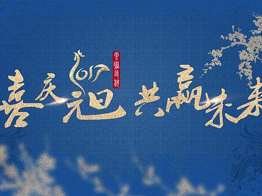 元旦节banner（个人主页-ZMTk3MTAwNDA=） - 运营设计 - 站酷设计师潶白原创素材 - 站酷ZCOOL