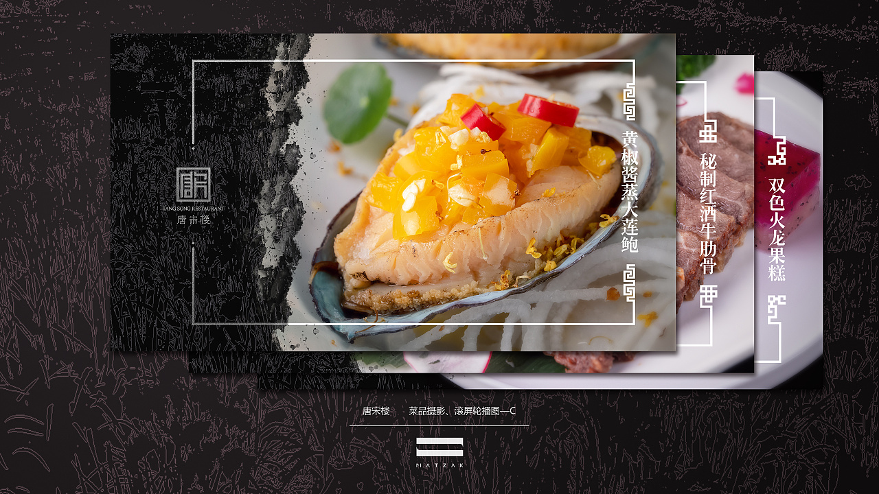 唐宋楼——菜品摄影 滚屏轮播图设计