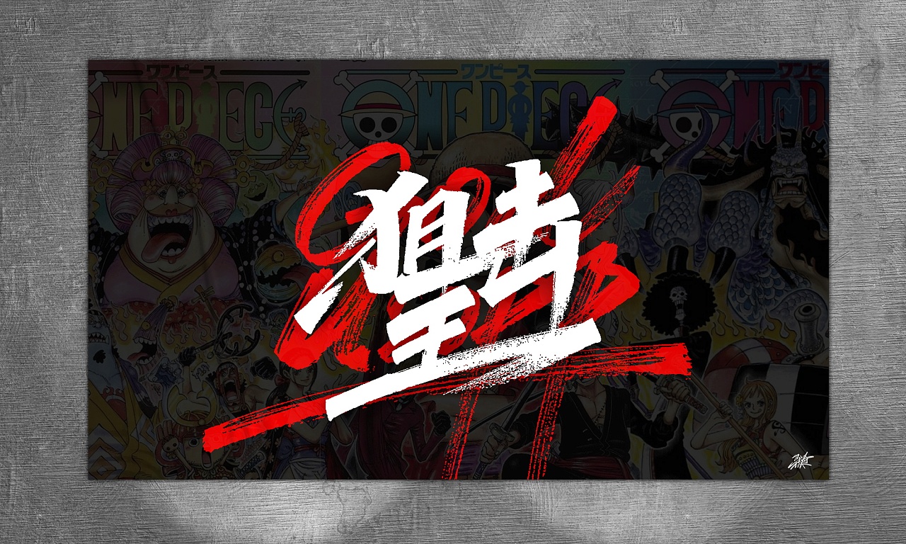 海贼王手写集-01|平面|字体/字形|mt手写 - 原创作品 - 站酷 (zcool)