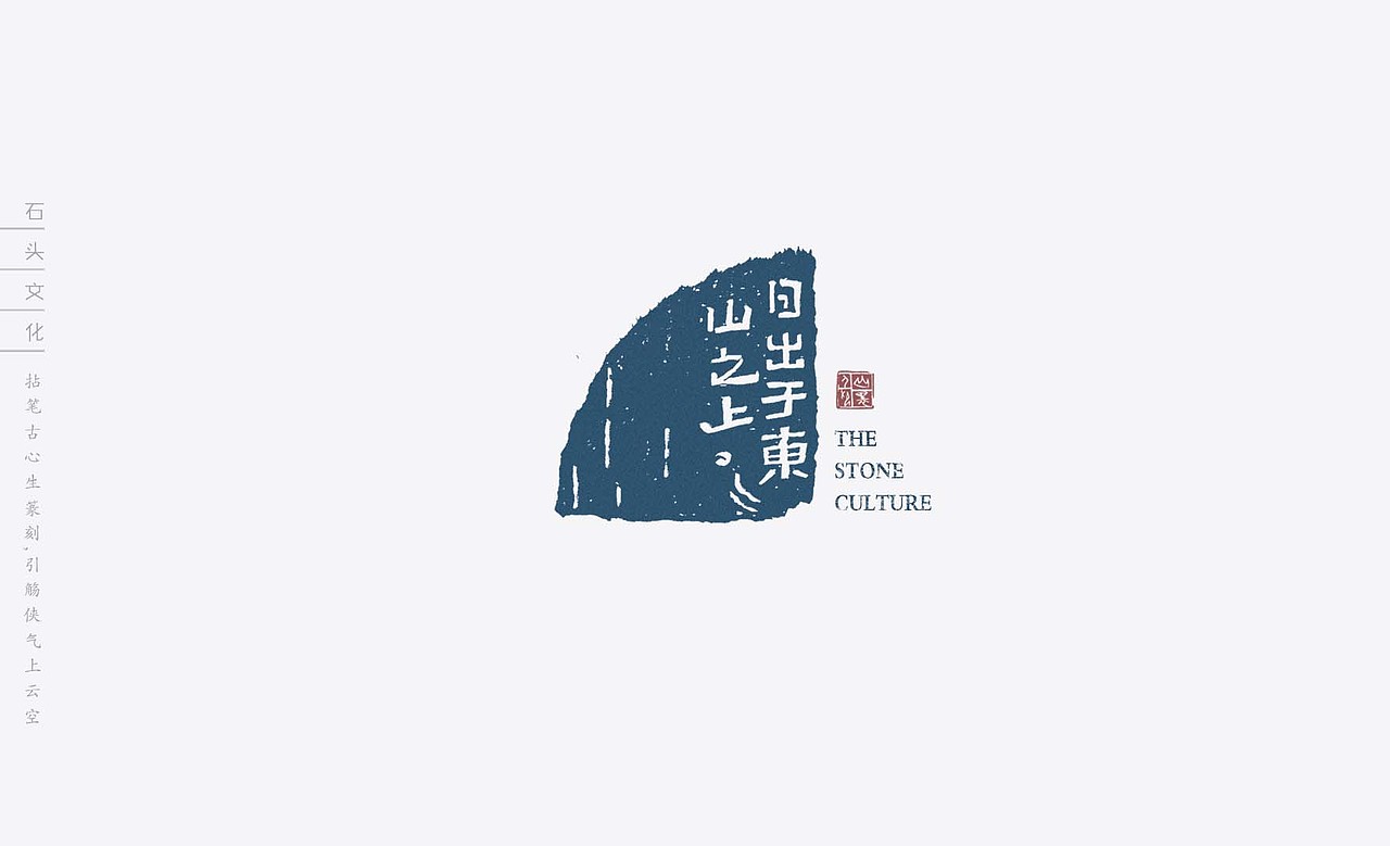 石头文化_印章（图ZMTYwMDEwNTYw） - 包装 - 站酷设计师山里人创意原创素材 - 站酷ZCOOL