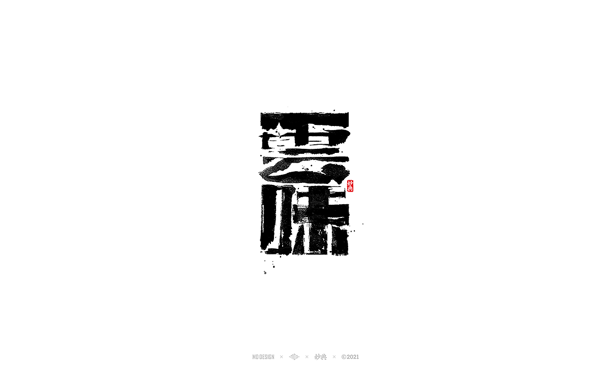 2021个人手写字体总结（图ZMjgzNTM0NTYw） - 字体/字形 - 站酷设计师妙典手写原创素材 - 站酷ZCOOL