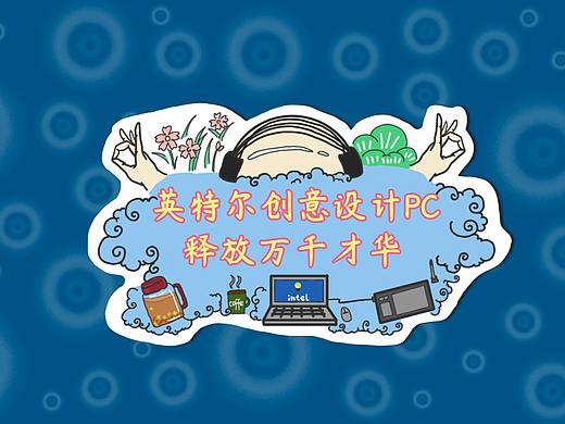英特尔创意设计PC贴纸设计