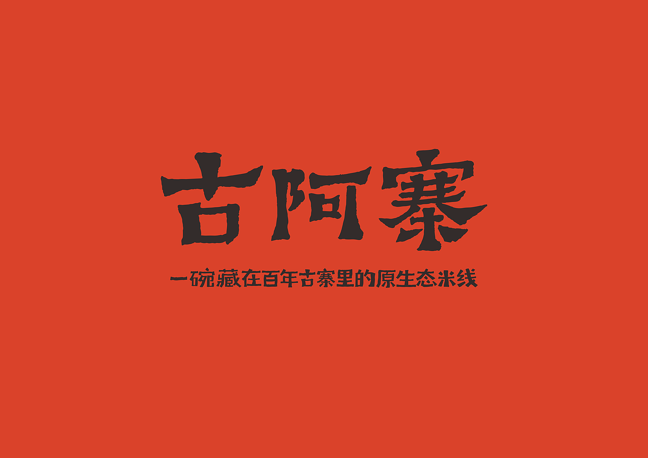 古阿寨 丨 小锅米线丨阿上子品牌（图ZMTg0NTIwNzgw） - 品牌 - 站酷设计师青蓝全案设计原创素材 - 站酷ZCOOL