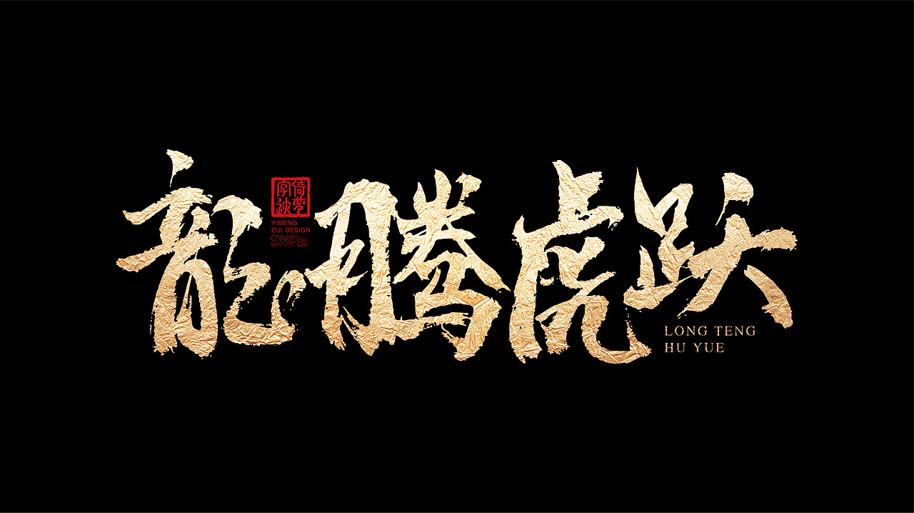字迹阶段整理（一）（图ZMjY3MzY0ODg4） - 书法 - 站酷设计师FANS倚梦原创素材 - 站酷ZCOOL