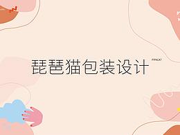 【包装设计】琵琶猫化妆套刷 冰烟 礼盒设计