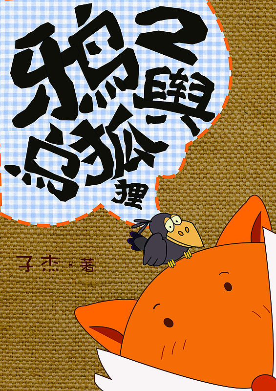 新编 狐狸与乌鸦（图ZMTA3MTQzNTI=） - 绘本 - 站酷设计师挚爱男2号原创素材 - 站酷ZCOOL