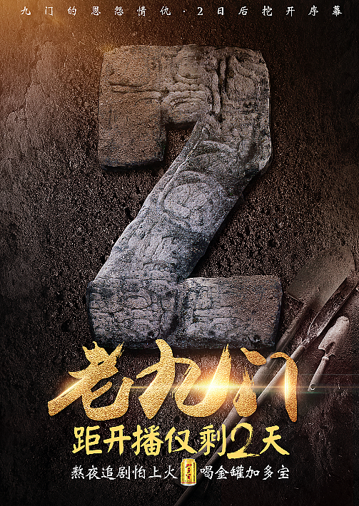 老九门倒计时海报（图ZNTUzMTY3ODA=） - 海报 - 站酷设计师Listen潜修原创素材 - 站酷ZCOOL