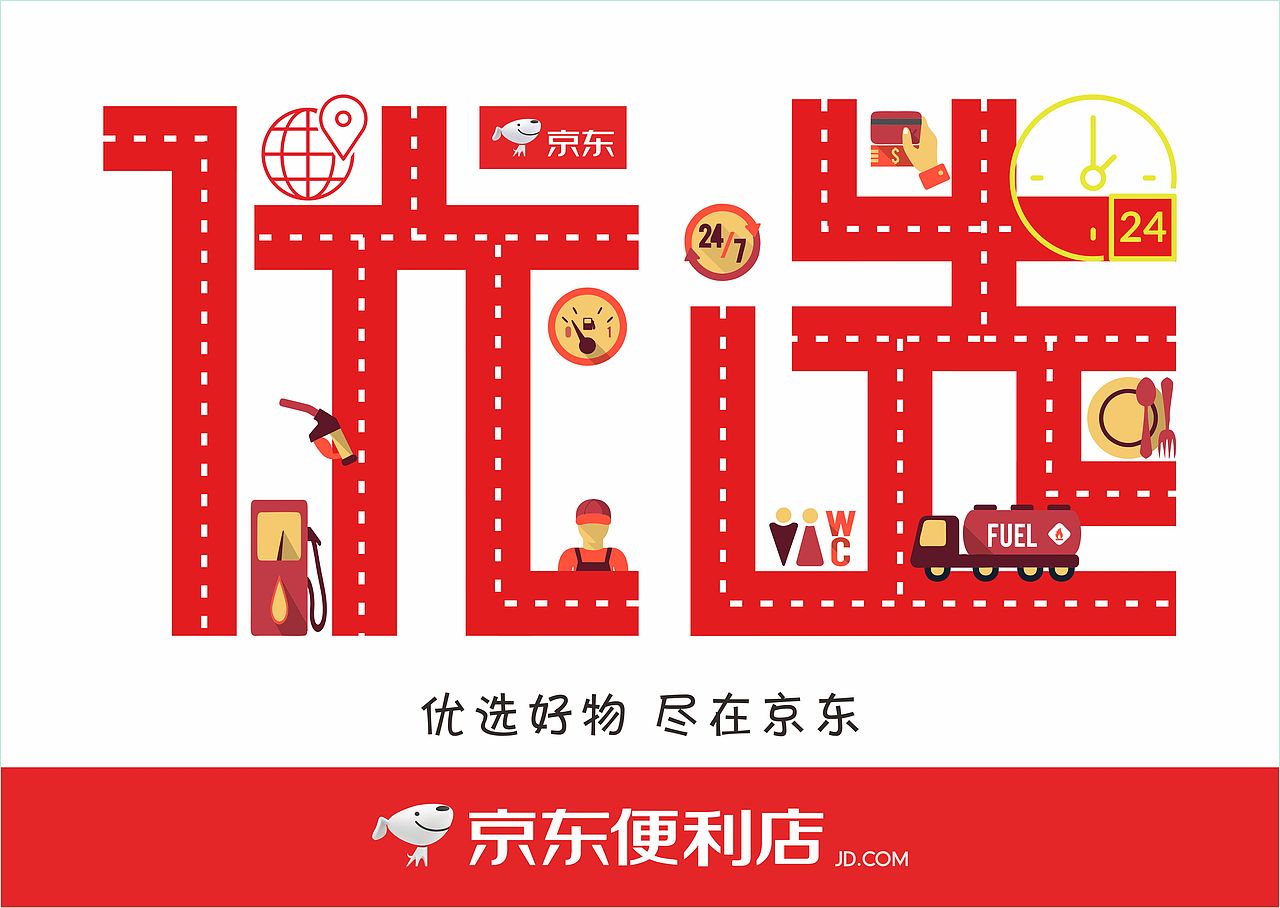 京东便利店海报设计大二学生学院奖获奖作品