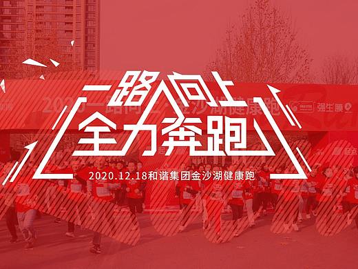 2020健康跑