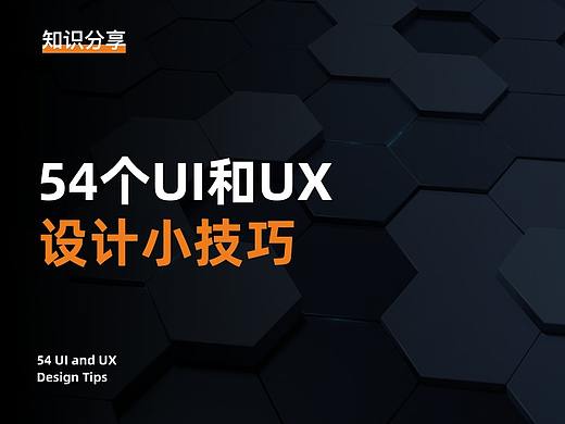 54个UI和UX设计小技巧