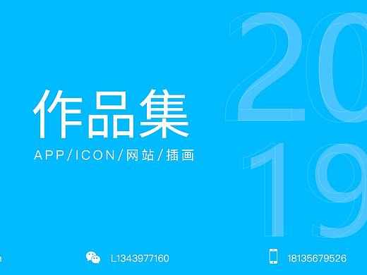 2019作品合集--初心（个人主页-ZNDQyNDE4NzY=） - 软件界面 - 站酷设计师_LZ_20原创素材 - 站酷ZCOOL