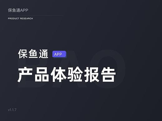 产品体验报告