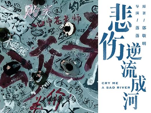电影《悲伤逆流成河》场景制作