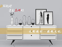 文创设计—旗袍文化再设计