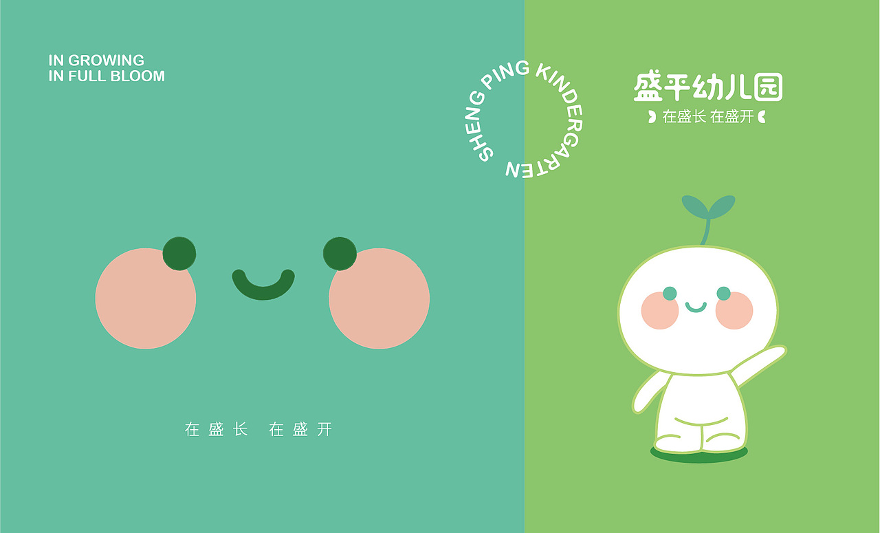 盛平幼儿园吉祥物设计