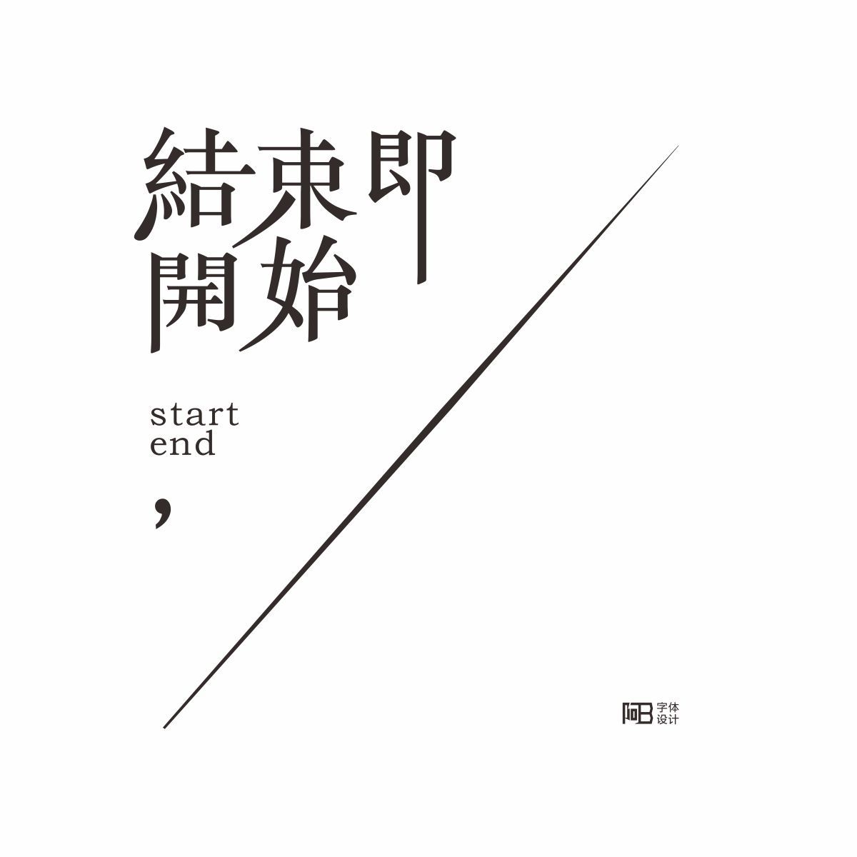 断断续续的字体设计