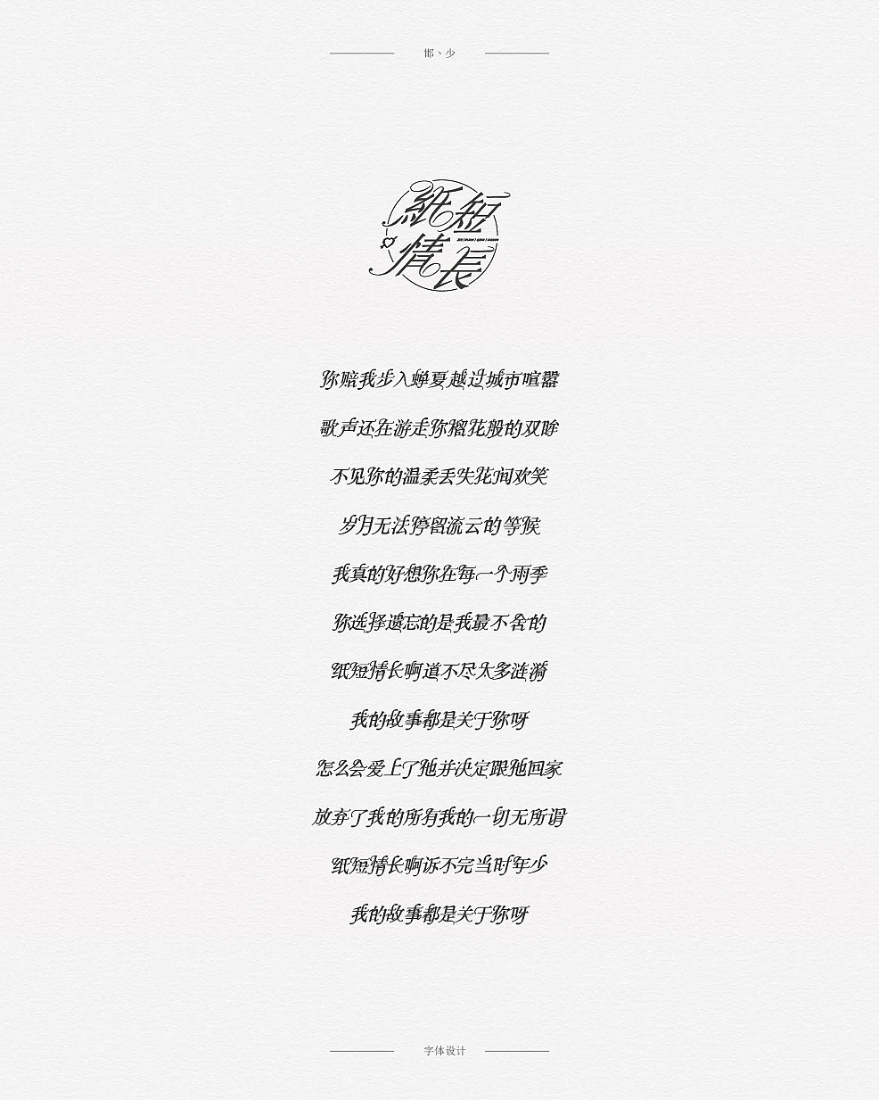 2018丨夏字集。。。（图ZMTI2NDIyNDEy） - 字体/字形 - 站酷设计师Brand_邯少原创素材 - 站酷ZCOOL