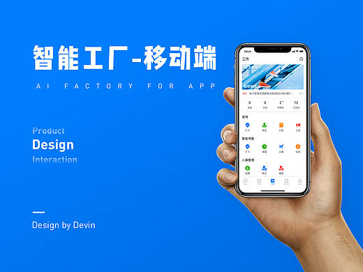 移动办公 App 视觉设计-智能工厂系统
