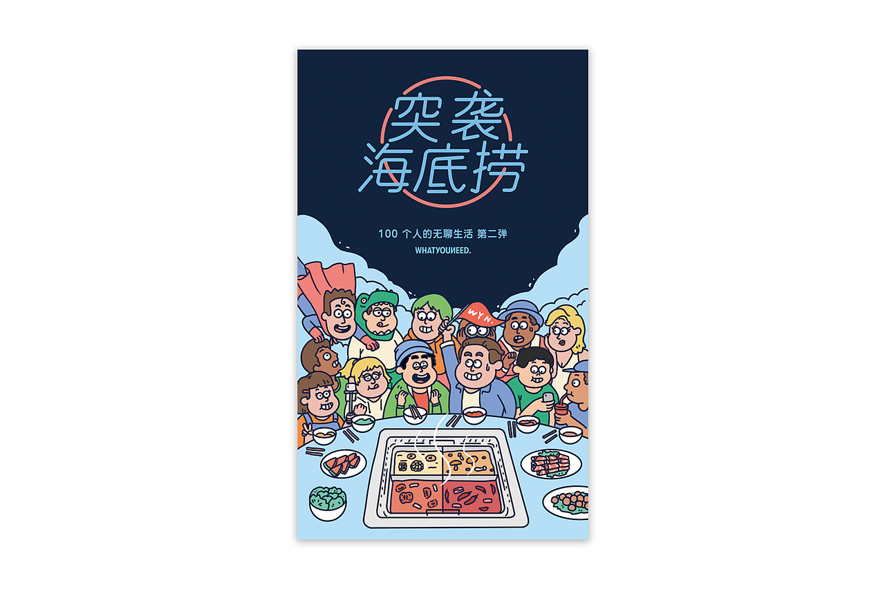 WhatYouNeed 突袭海底捞（图ZMjIyMDI1MjEy） - 海报 - 站酷设计师Fireeee原创素材 - 站酷ZCOOL