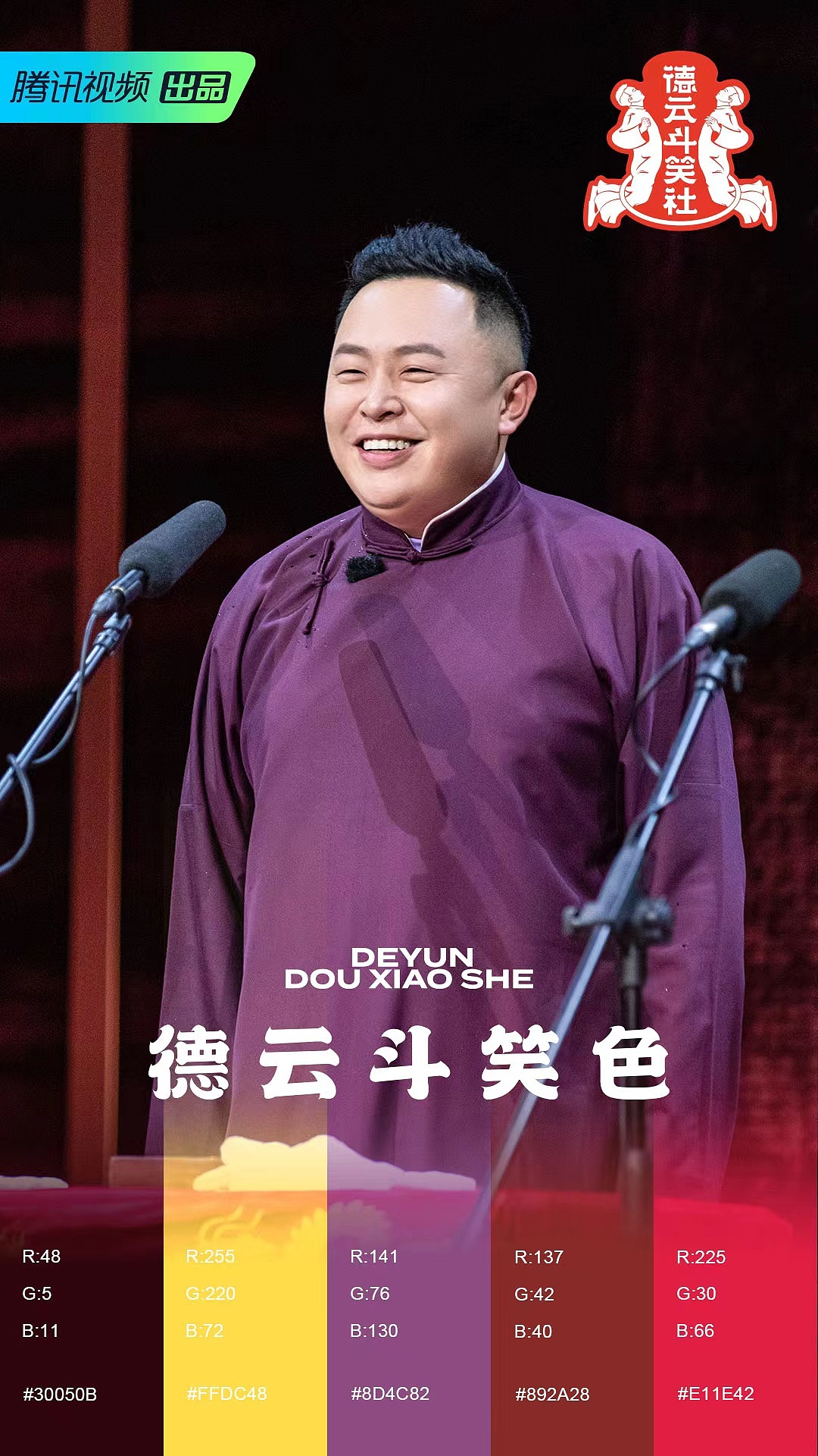 德云斗笑色之阎鹤祥