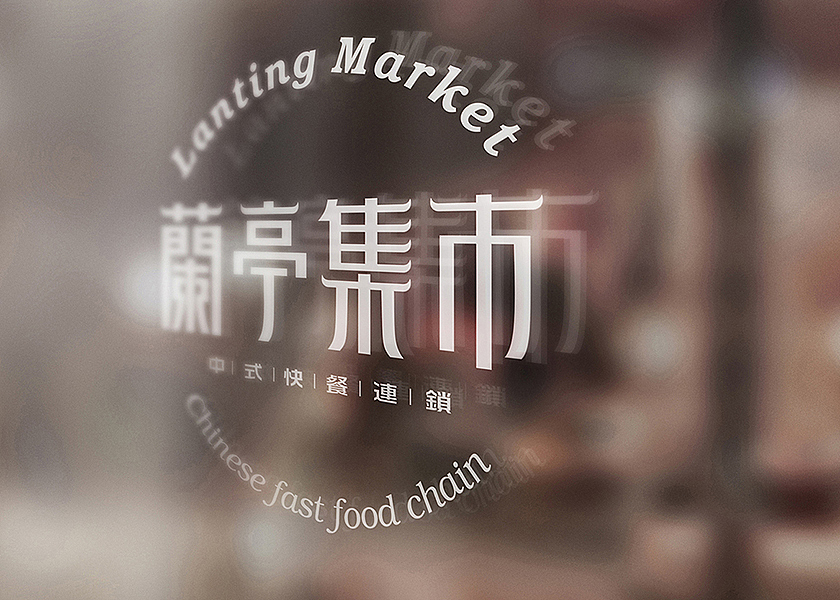 蘭亭集市餐饮LOGO & VI延展应用（图ZMzEyOTg0NDQ=） - 品牌 - 站酷设计师ZZZISHU原创素材 - 站酷ZCOOL