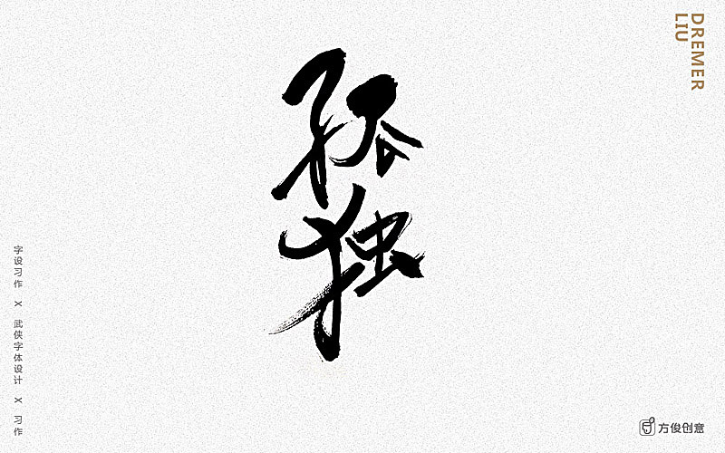 心中一个武侠梦（图ZNzU2MjkyMjQ=） - 字体/字形 - 站酷设计师方军设计原创素材 - 站酷ZCOOL