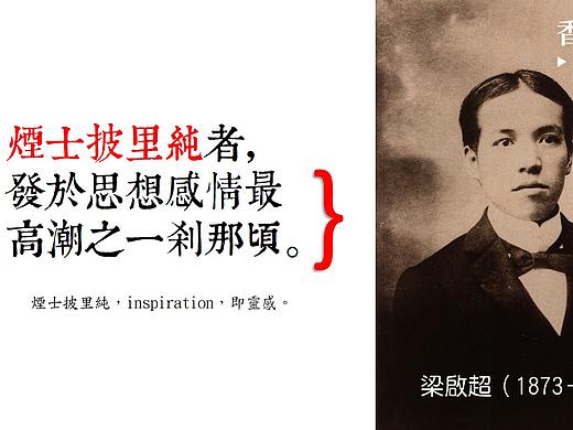 梁启超谈灵感