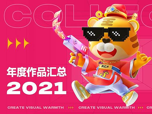 2021设计作品汇总