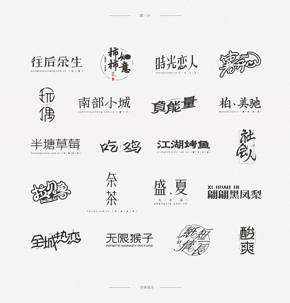 2018丨夏字集。。。（图ZMTI2NDIyMDQ4） - 字体/字形 - 站酷设计师Brand_邯少原创素材 - 站酷ZCOOL