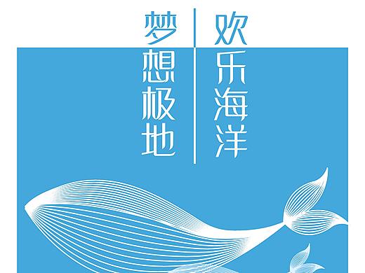 上海海昌海洋公园主题海报设计