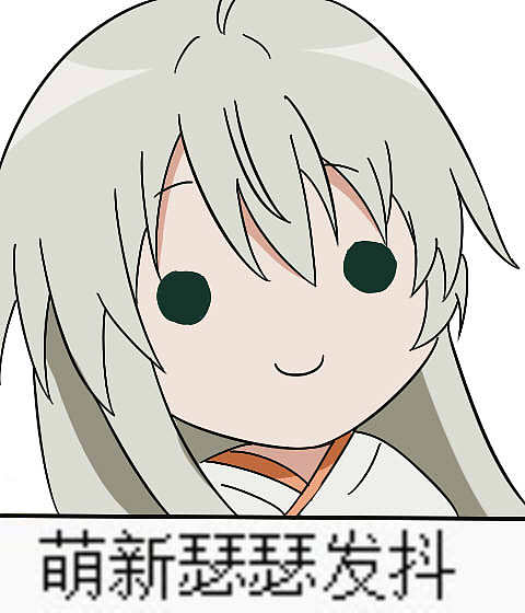 二次元动漫可爱萌系沙雕少女邪神女高中生奈亚子表情包