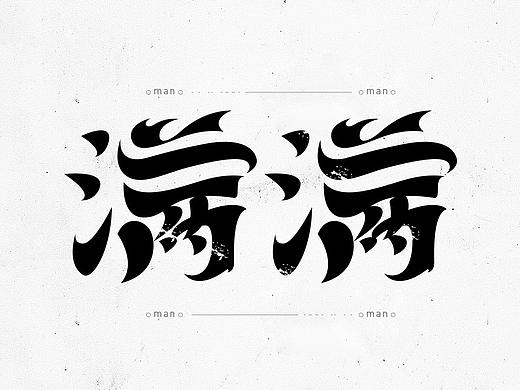 孙华勇_2018小字之二