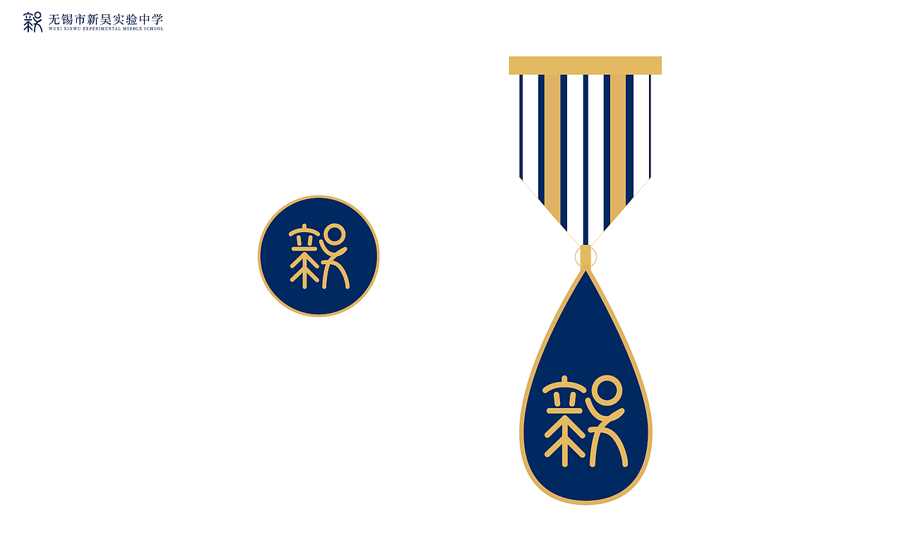 新吴实验学校全案（图ZMjU0NjM4MTUy） - Logo - 站酷设计师欣伈冯原创素材 - 站酷ZCOOL
