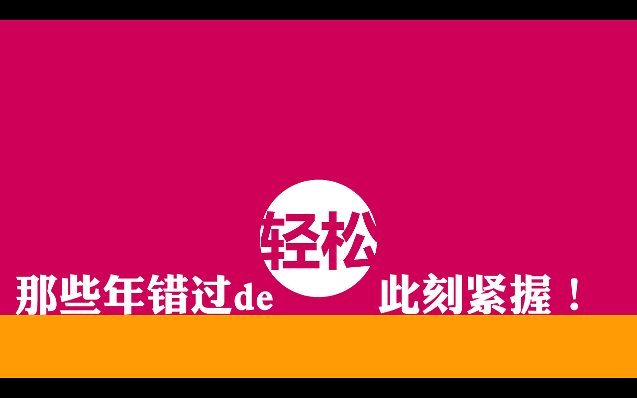 那些年,我们错过的轻松