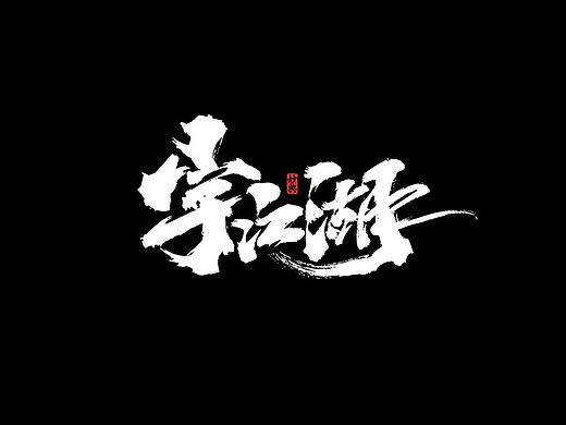 十一月手写书法字体