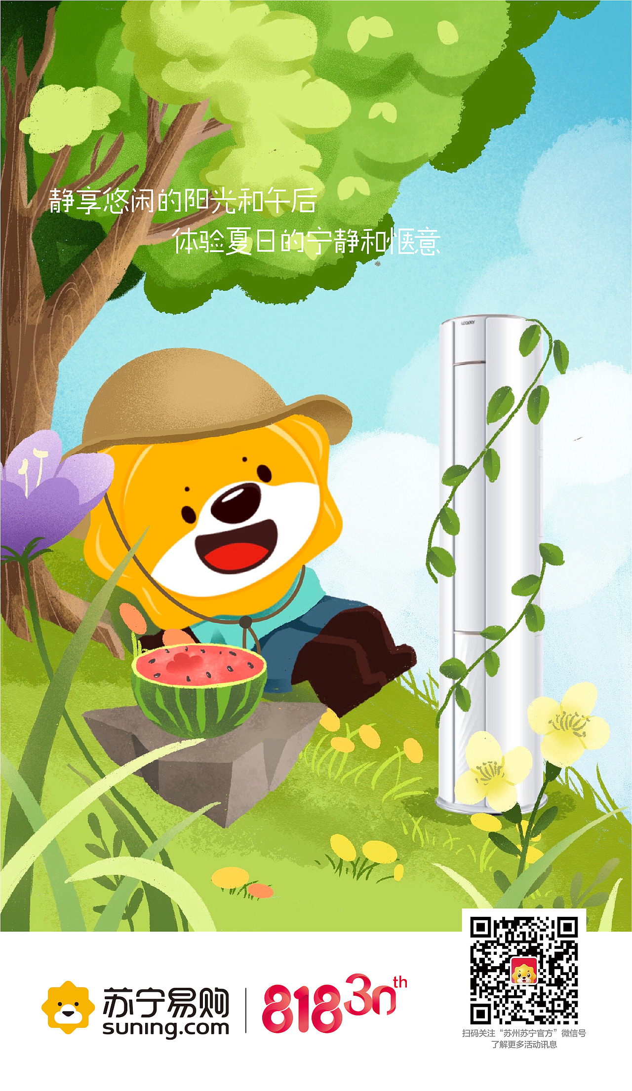 那些摸鱼时光 | 苏宁易购 清凉夏日空调 海报