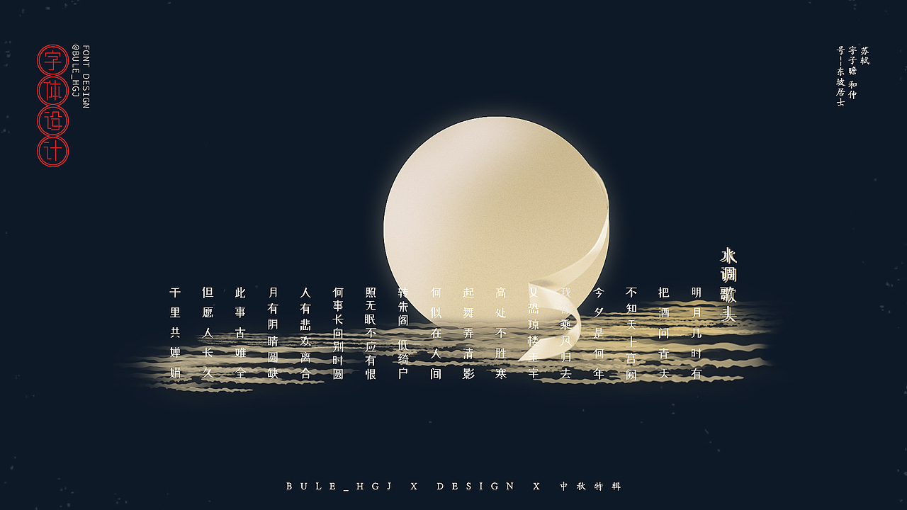 中秋的排版和字体设计