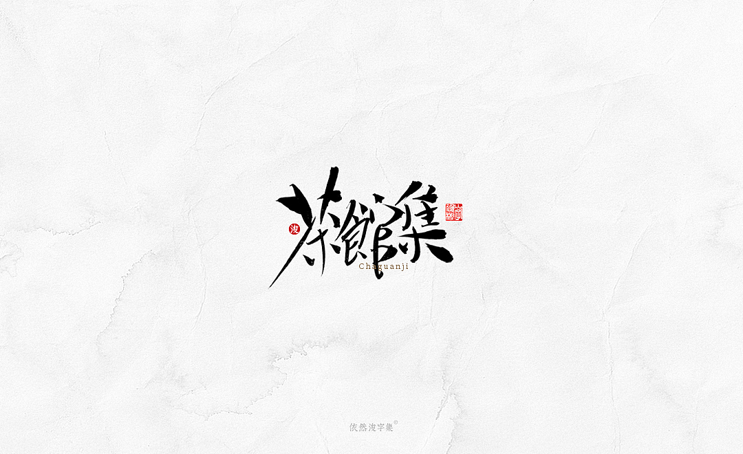 中国风手写书法字体（图ZMTkxODM3NDY4） - 字体/字形 - 站酷设计师依然浚原创素材 - 站酷ZCOOL