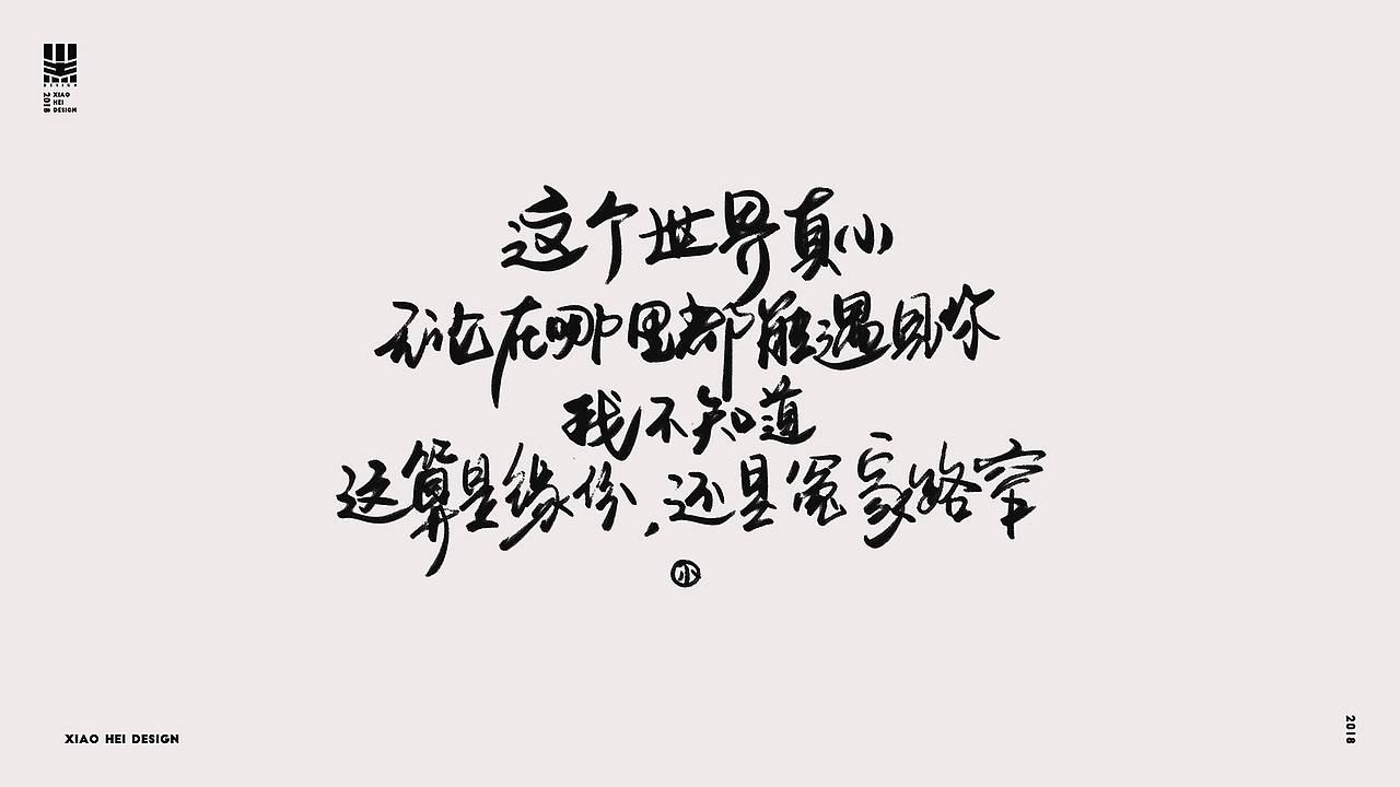 2018字选集