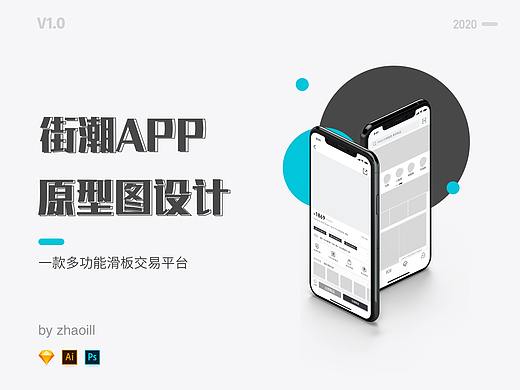 【街潮App】原型线框图设计