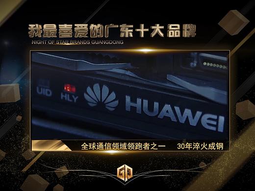 2018广东品牌之夜视觉包装